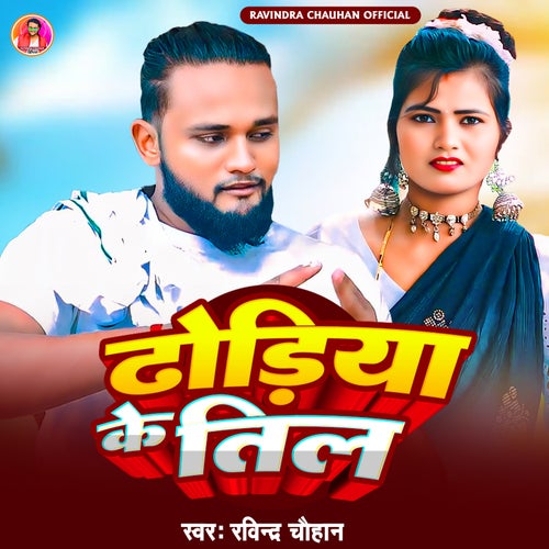 Dhodhiya Ke Til