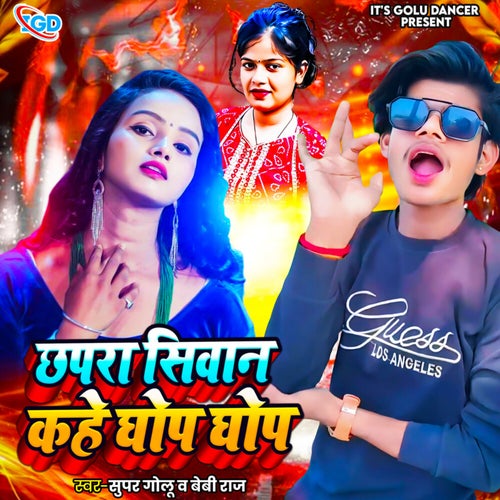 Chapra Siwan Kahe Ghop Ghop