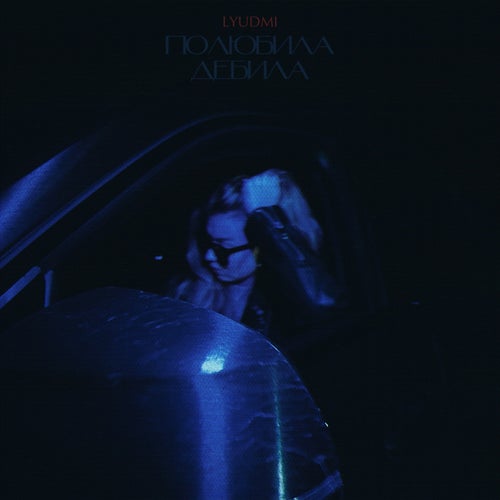 Полюбила дебила