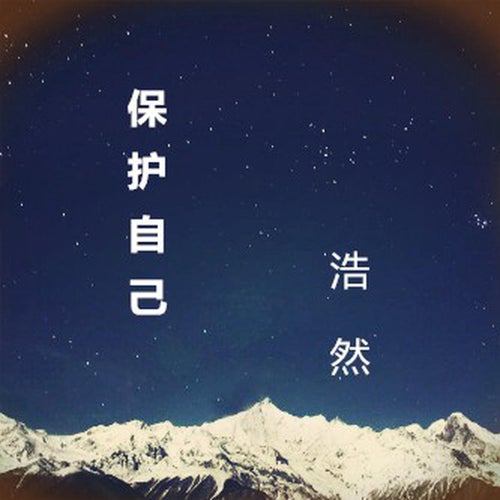 保護自己