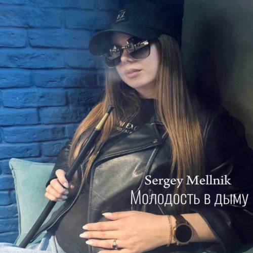Молодость в дыму