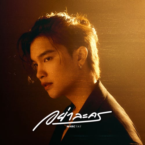 อย่าละคร (dramatic)