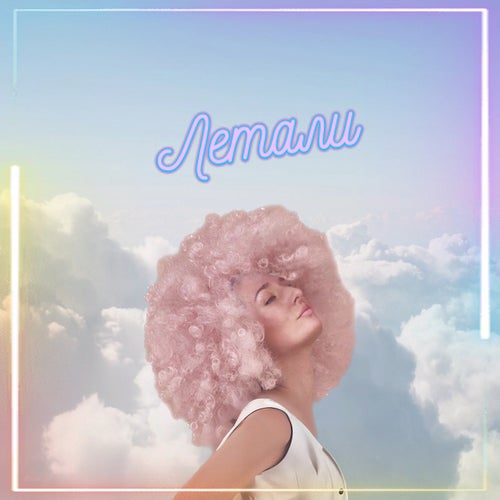 Летали
