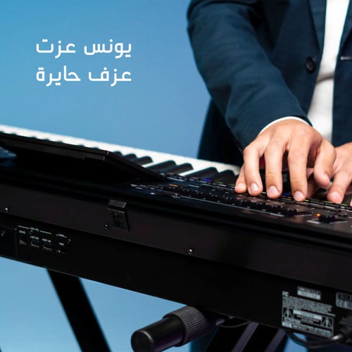 يونس عزت - عزف حايرة