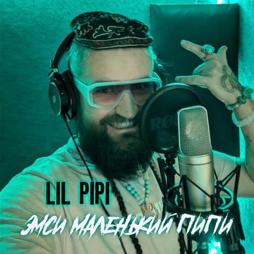 Эмси Маленький Пипи