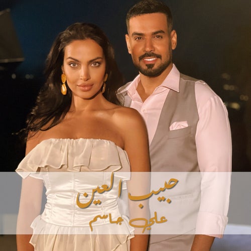 حبيب العين