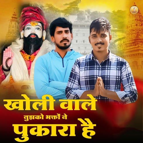 Kholi Wale Tujhko Bhakto Ne Pukara Hai