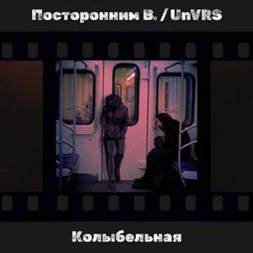 Посторонним В.