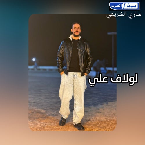 لولاف علي