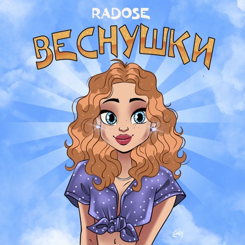 Веснушки