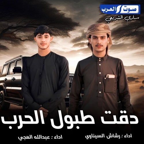دقت طبول الحرب