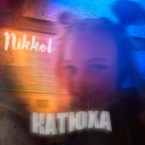 Катюха