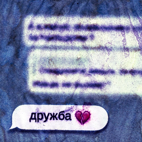 дружба