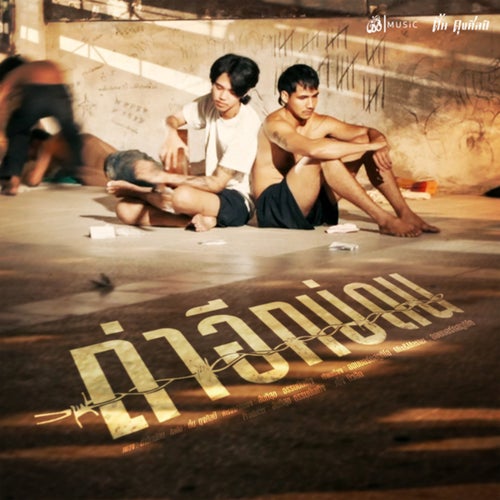 ถ่าอีกบ่ดน