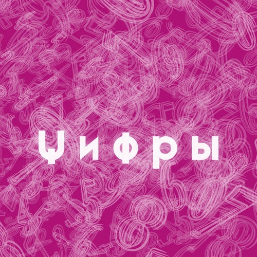 ЦИФРЫ