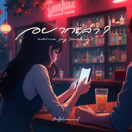 อยากเล่า? (Wanna Say Something?)
