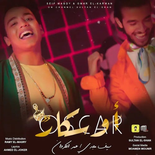 اوسكار (قنبلة السوشيال ميديا)