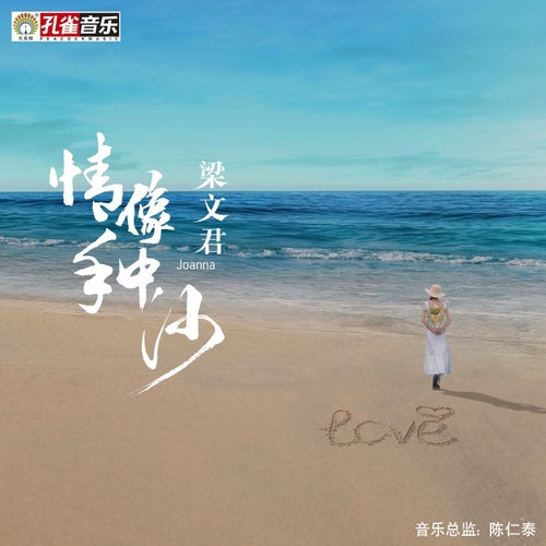 情像手中沙