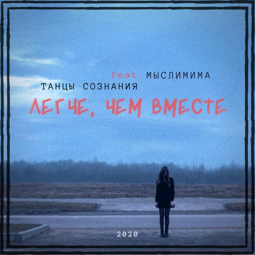 Легче, чем вместе