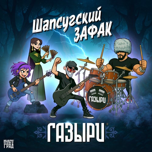 Шапсугский зафак