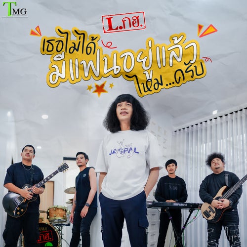 เธอไม่ได้มีแฟนอยู่แล้วมั้ยครับ
