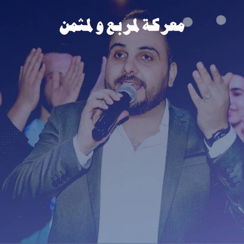 معركة لمربع و لمثمن
