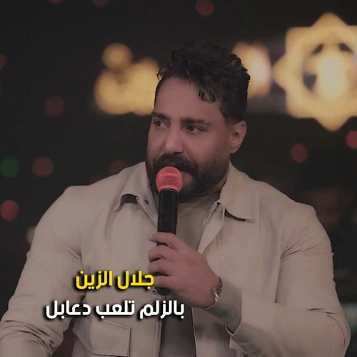 بالزلم تلعب دعابل