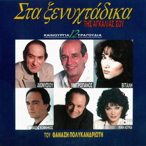 Sta Xenihtadika Tis Agkalias Sou