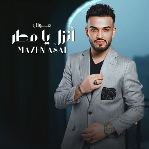 موال انزل يا مطر