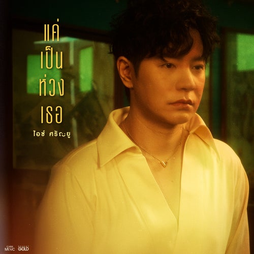 แค่เป็นห่วงเธอ