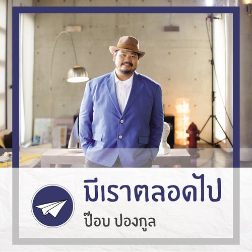มีเราตลอดไป