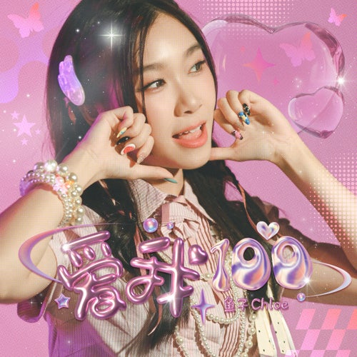 爱我100 Love Me 100