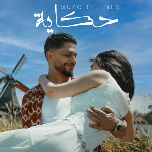 حكاية