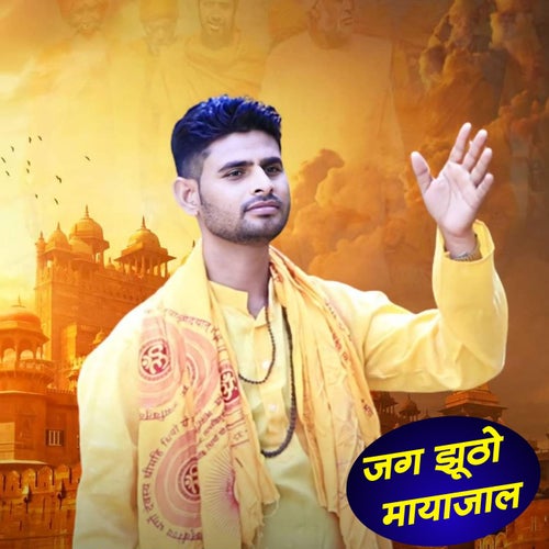 Jag Jhuto Maya Jal