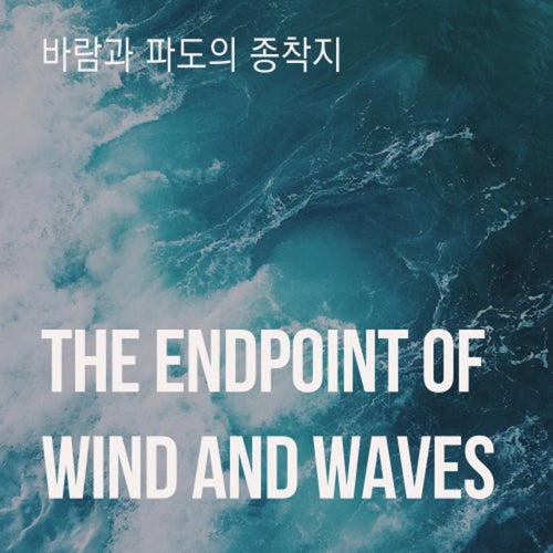 The Endpoint of Wind and Waves