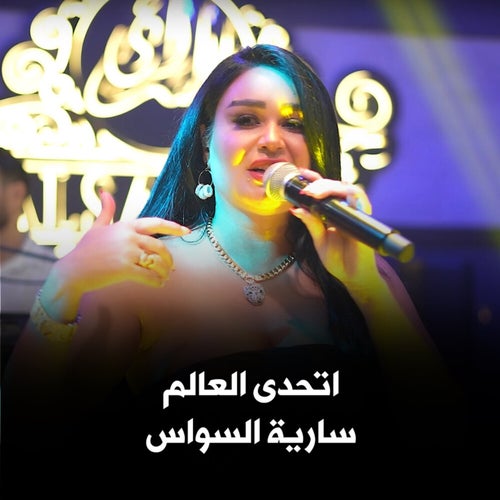سارية السواس - اتحدى العالم