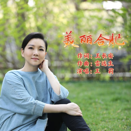 美麗合肥