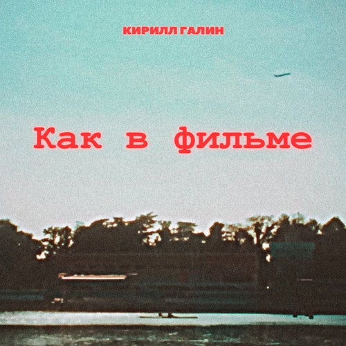 Как в фильме