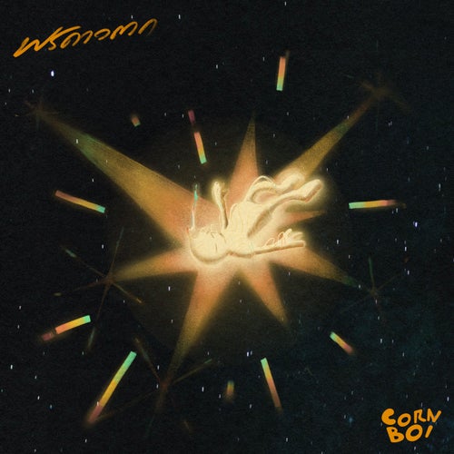 พรดาวตก