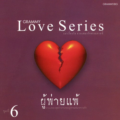 Love Series ผู้พ่ายแพ้