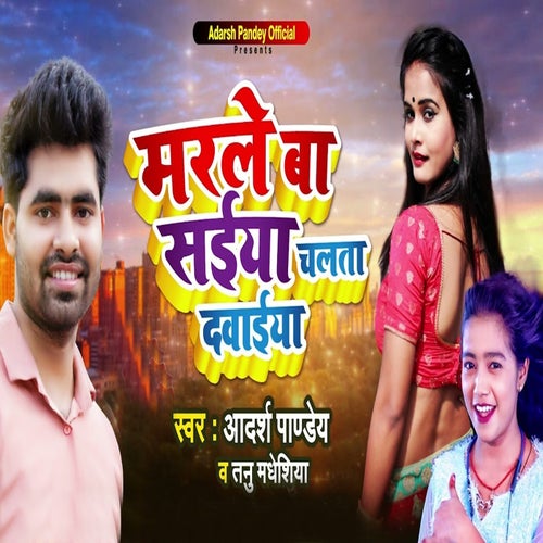 Marale Ba Saiya Chalata Dawaiya