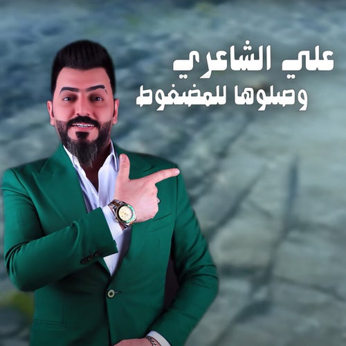 وصلوها للمضغوط