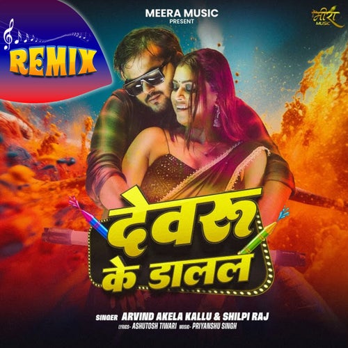 Devaru Ke Dalal (Remix)