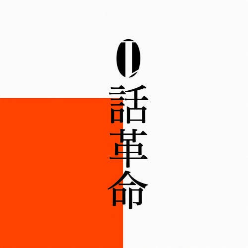 Reiwa Kakumei