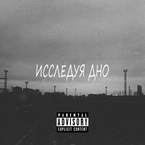 Исследуя дно