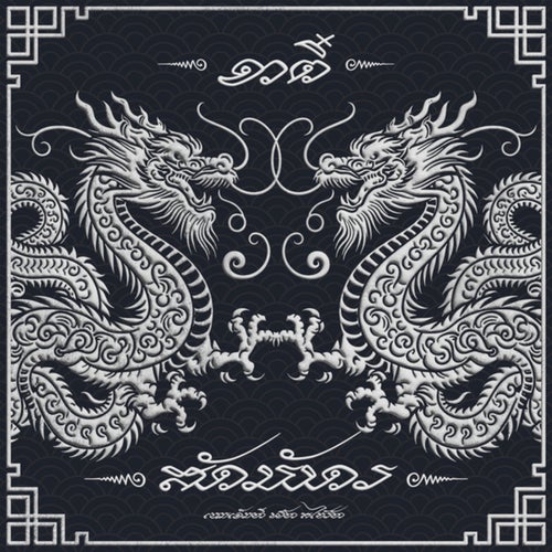 อาตี๋สักมังกร