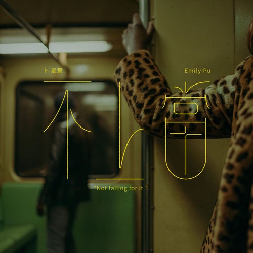不上當