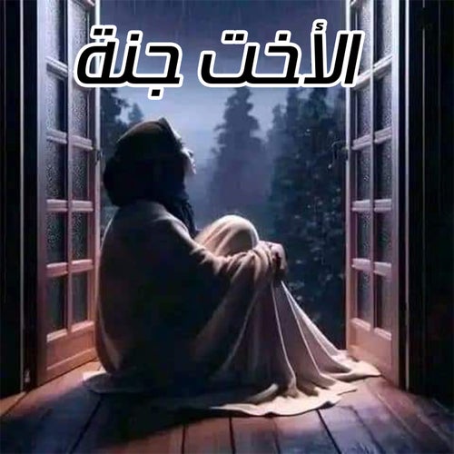الاخة جنة