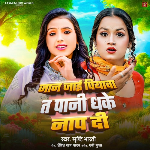 Jaan Jaee Piyaava Ta Paanee Dhake Naap Dee