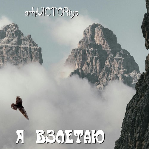 Я взлетаю